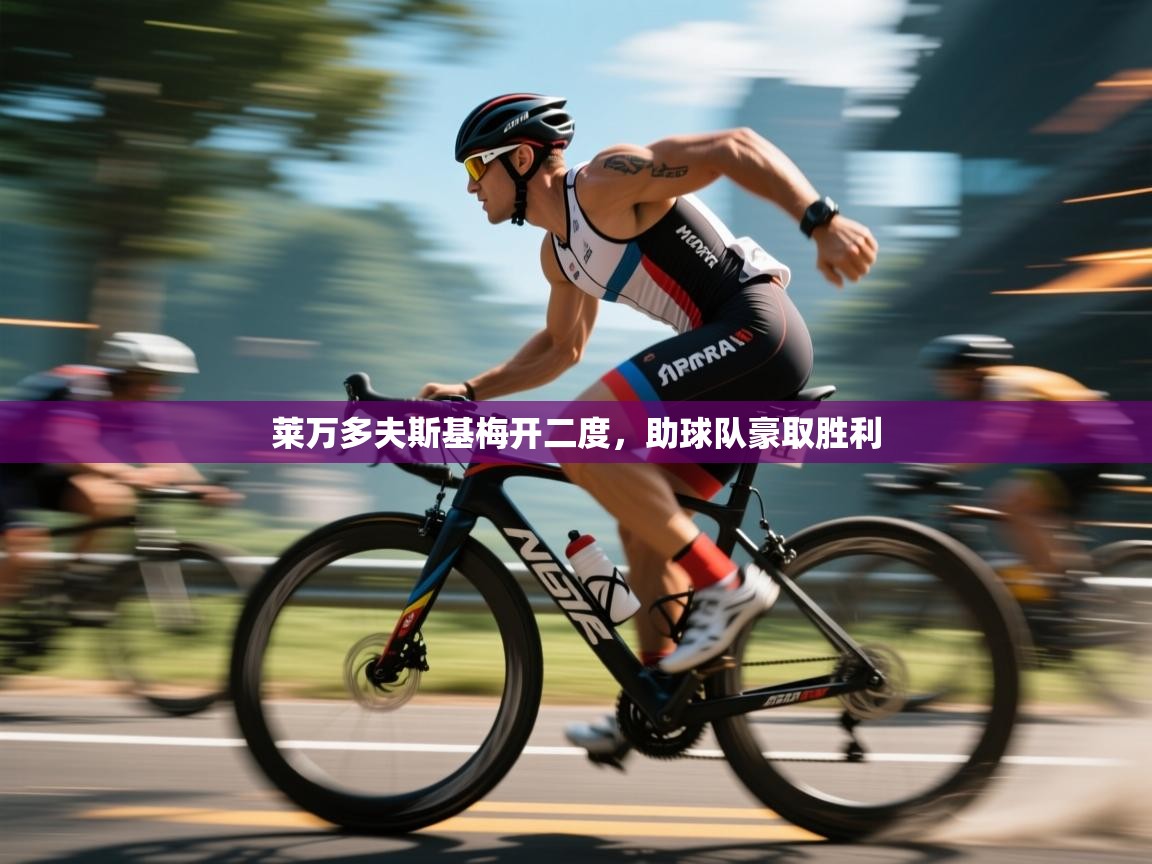 莱万多夫斯基梅开二度，助球队豪取胜利  第1张