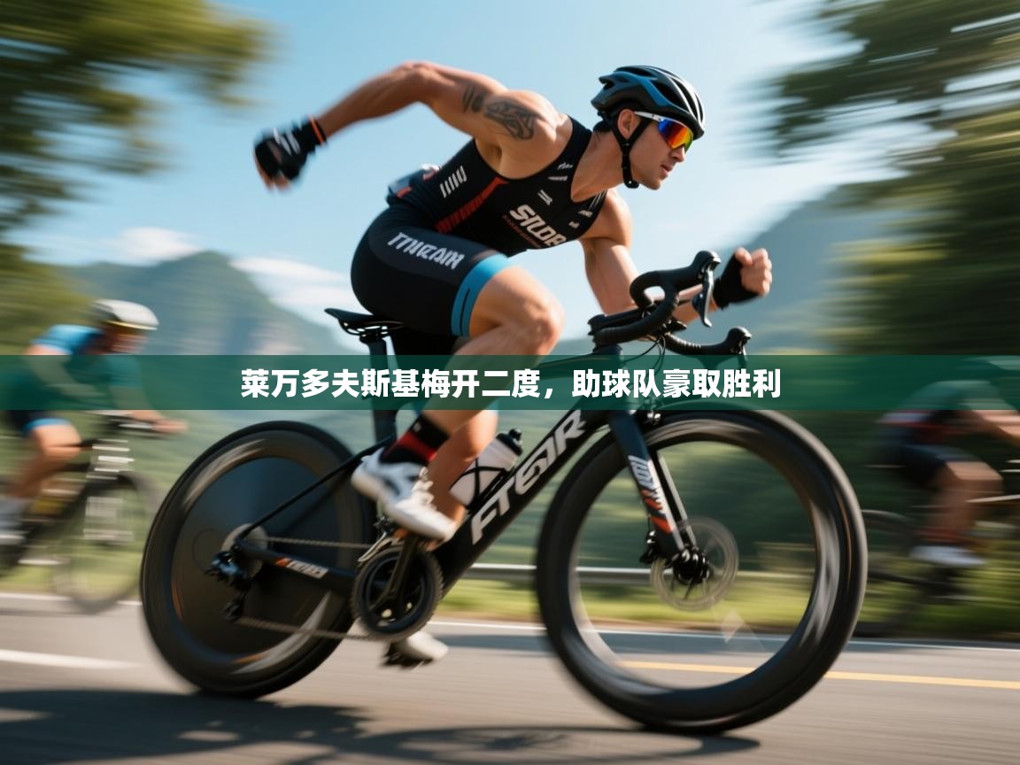 莱万多夫斯基梅开二度，助球队豪取胜利  第2张