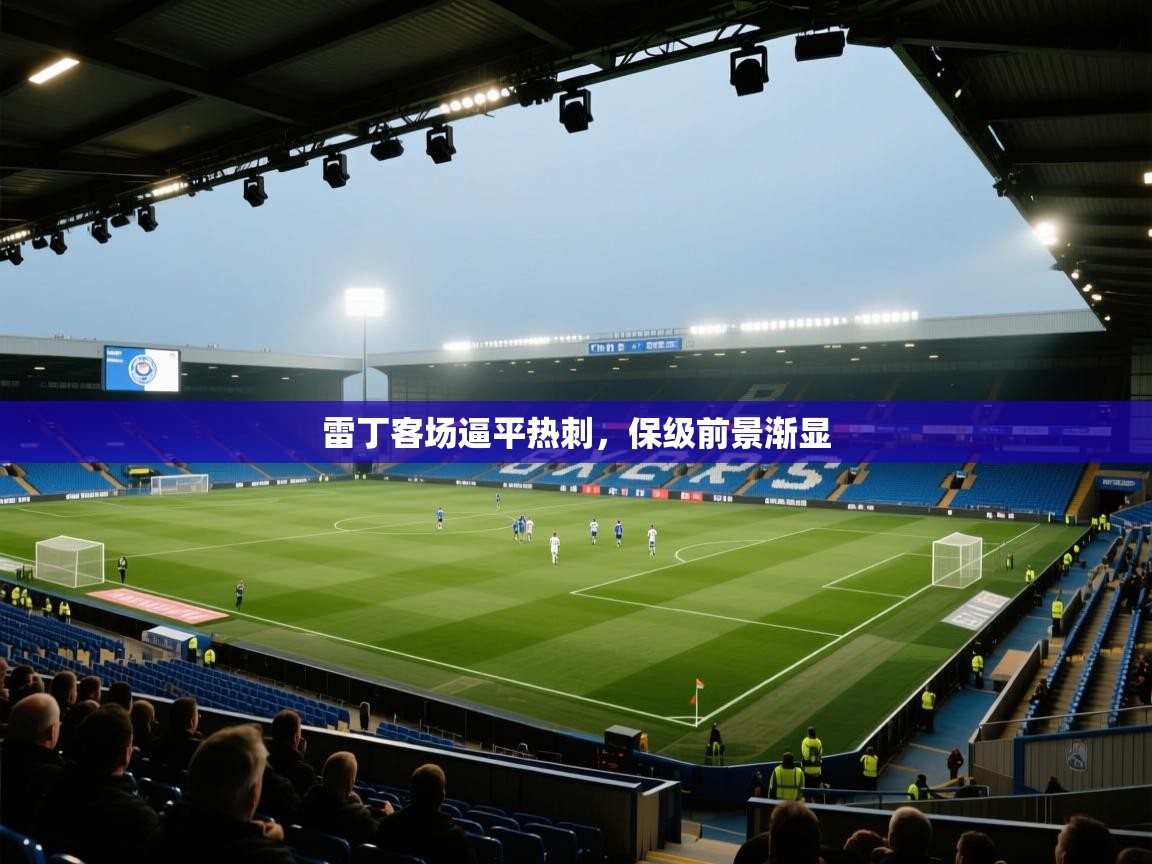 雷丁客场逼平热刺，保级前景渐显  第2张