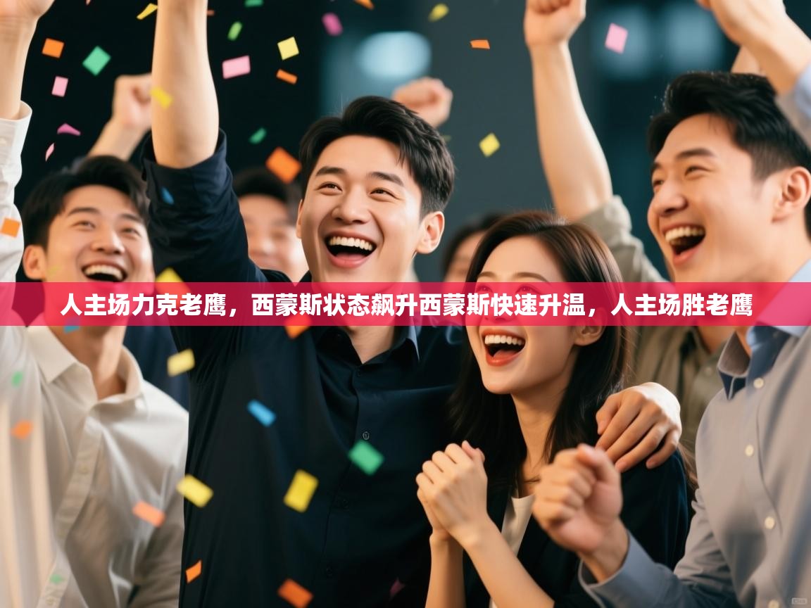 人主场力克老鹰,西蒙斯状态飙升西蒙斯快速升温,人主场胜老鹰 第2张