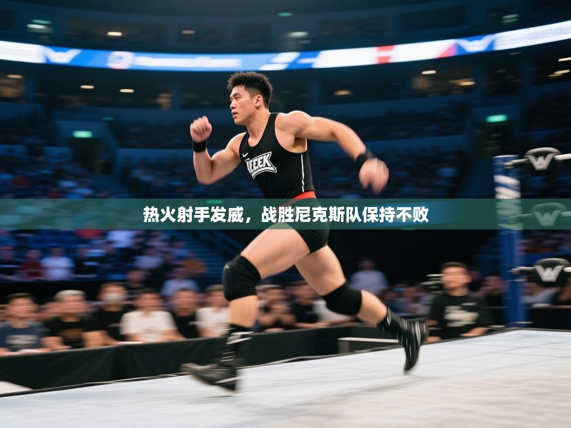 热火射手发威，战胜尼克斯队保持不败  第1张