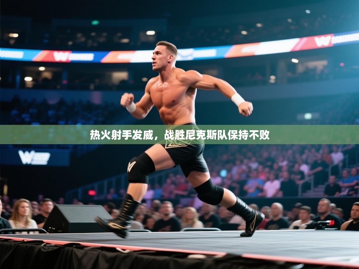 热火射手发威，战胜尼克斯队保持不败  第2张