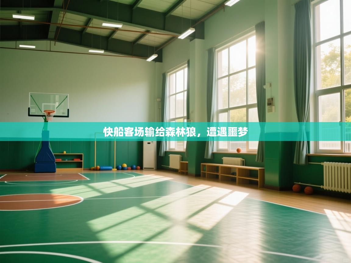 快船客场输给森林狼，遭遇噩梦  第1张