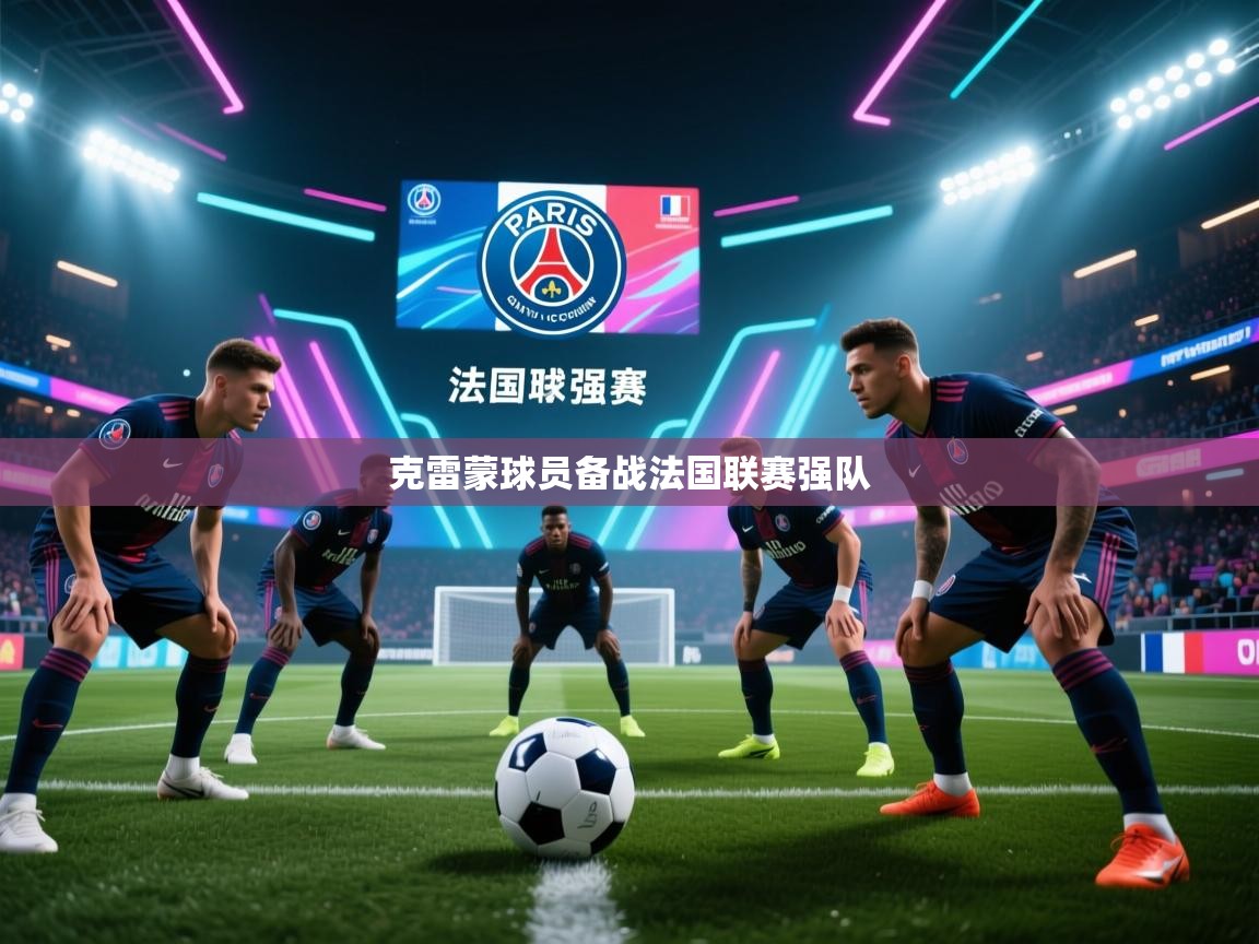 克雷蒙球员备战法国联赛强队  第1张