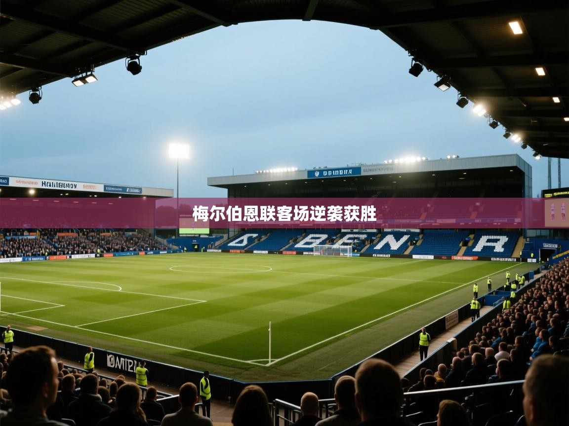梅尔伯恩联客场逆袭获胜  第1张