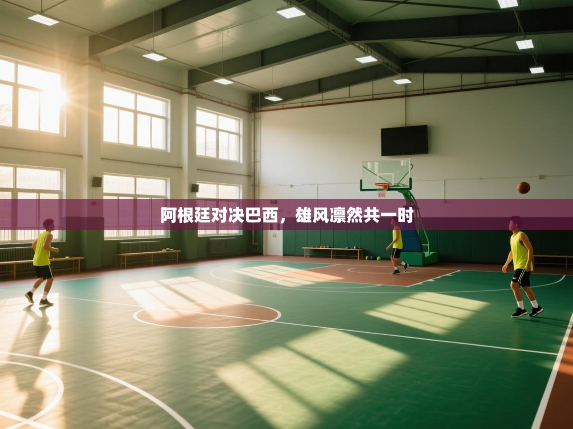 阿根廷对决巴西，雄风凛然共一时  第2张