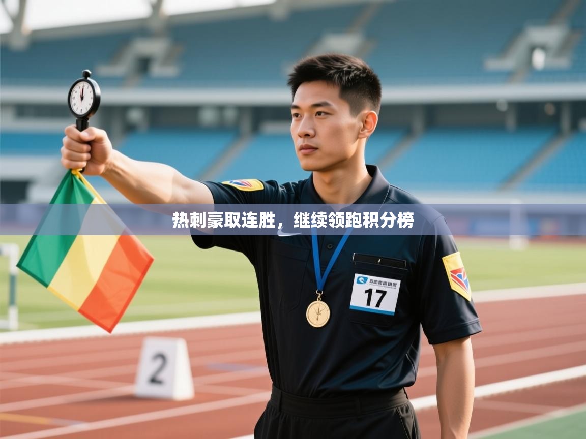 热刺豪取连胜，继续领跑积分榜  第1张
