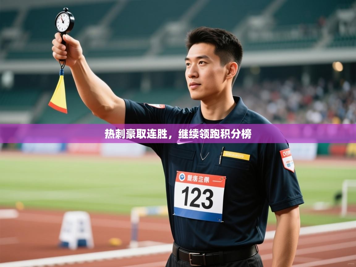 热刺豪取连胜，继续领跑积分榜  第2张