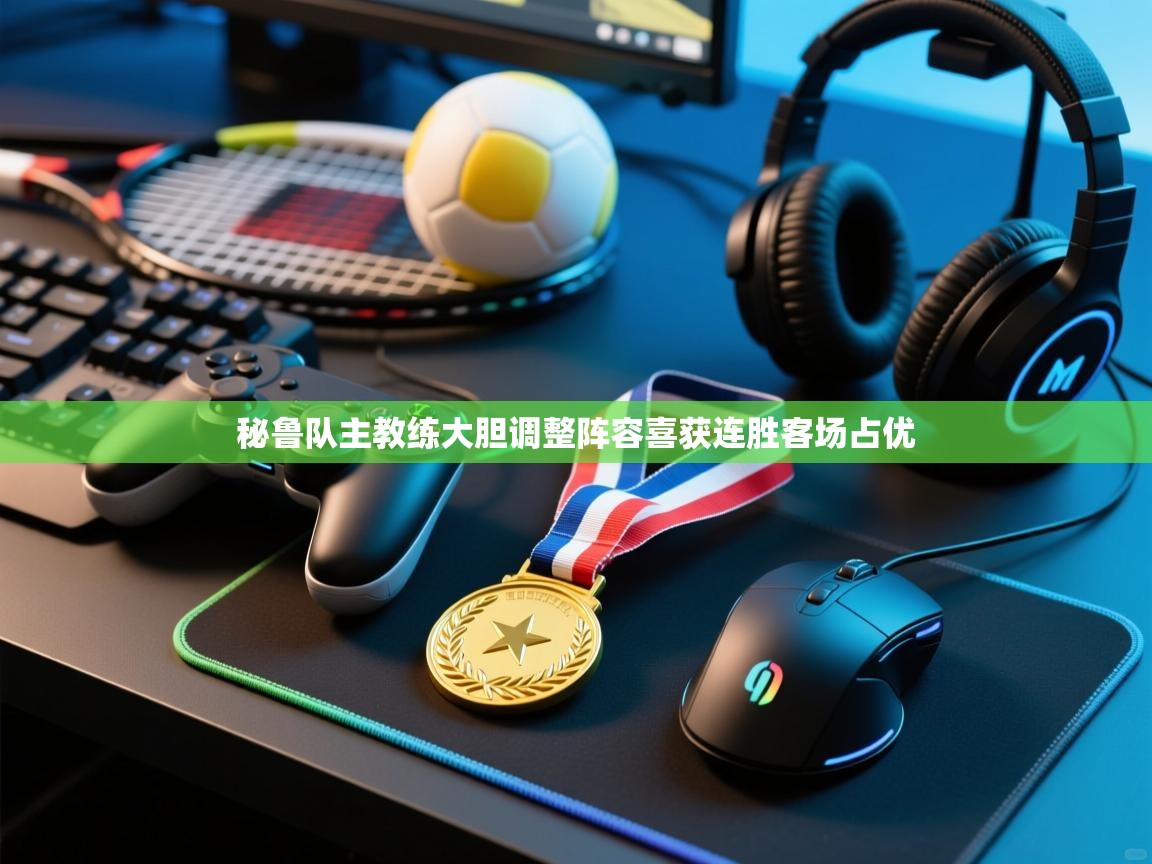 秘鲁队主教练大胆调整阵容喜获连胜客场占优  第2张