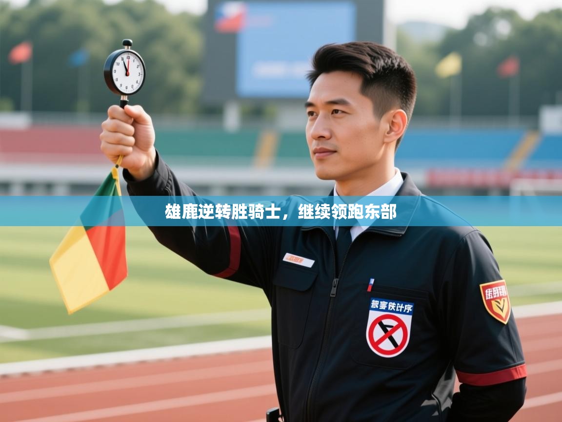 雄鹿逆转胜骑士,继续领跑东部 第1张