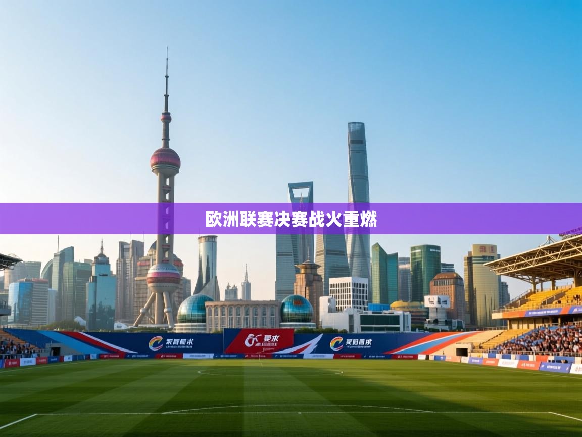 欧洲联赛决赛战火重燃  第1张