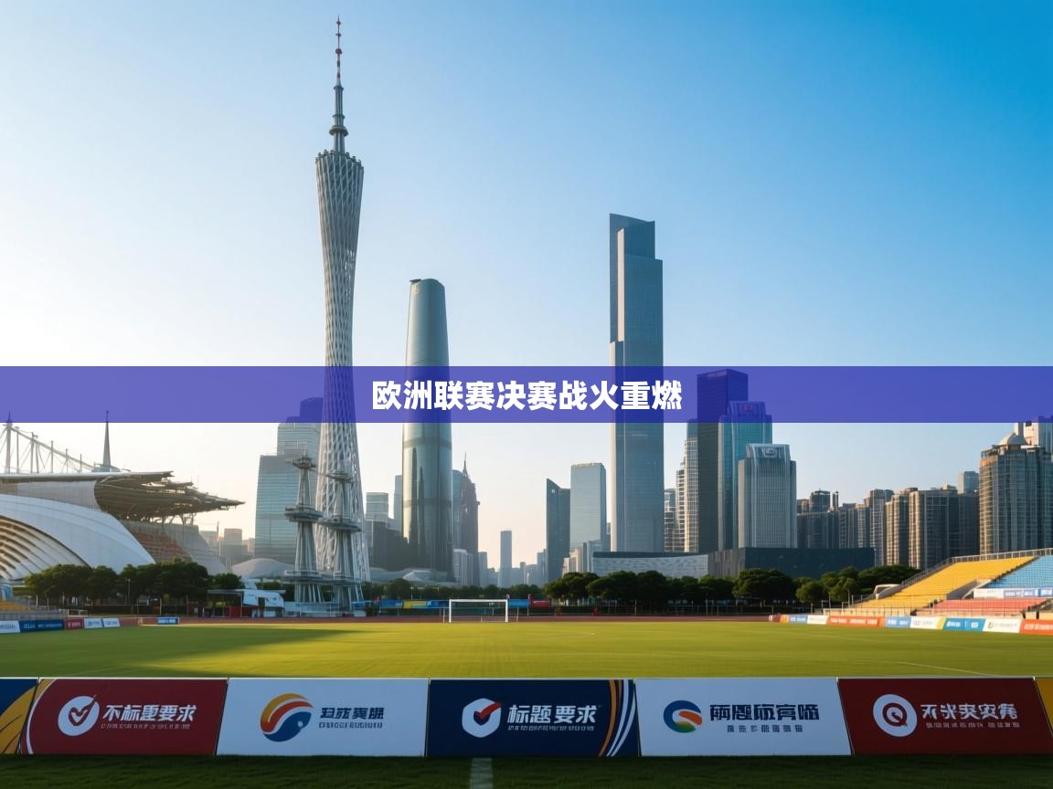 欧洲联赛决赛战火重燃  第2张