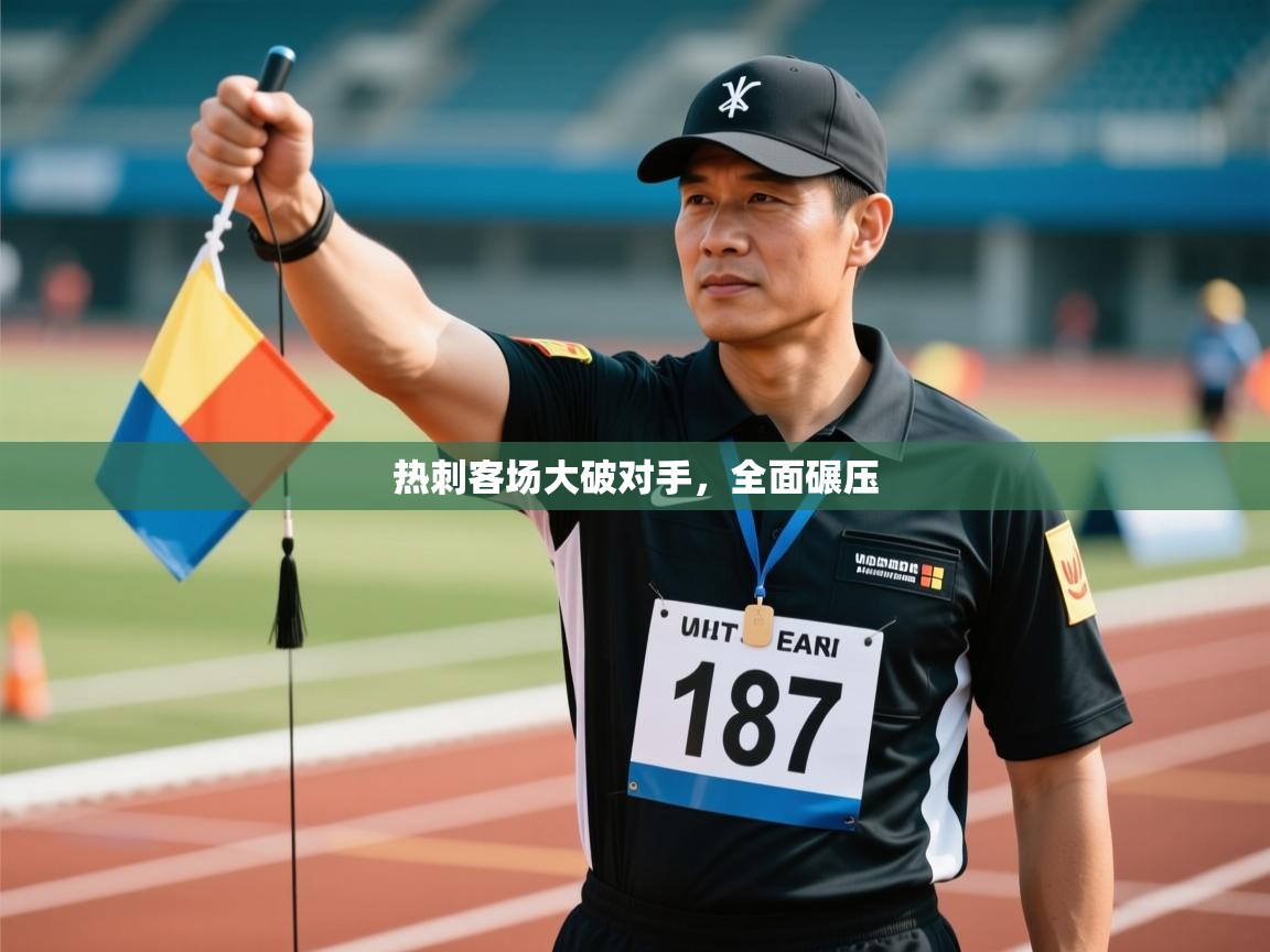 热刺客场大破对手，全面碾压  第2张