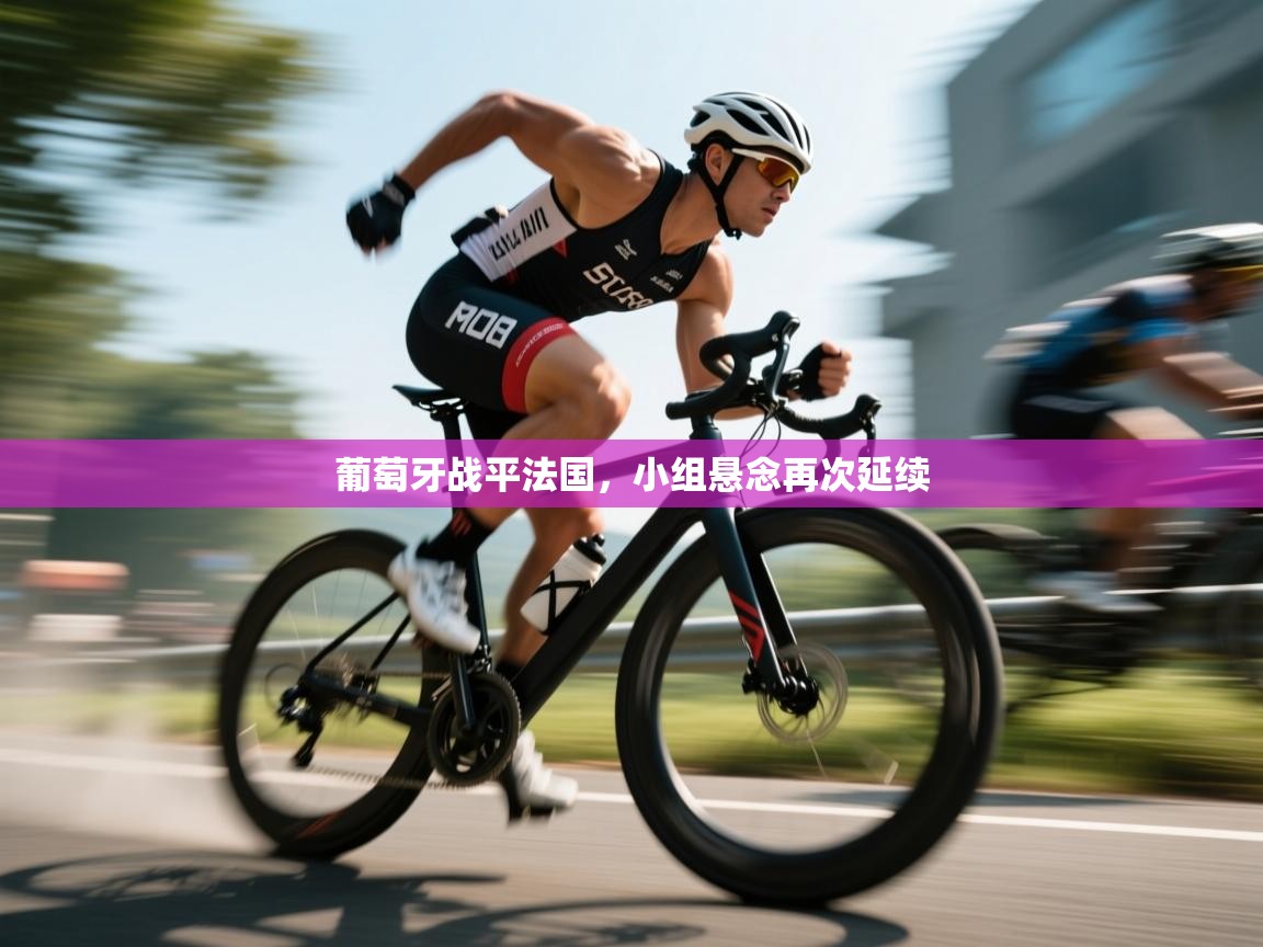 葡萄牙战平法国，小组悬念再次延续  第2张