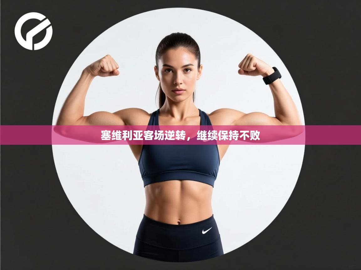 塞维利亚客场逆转，继续保持不败  第2张