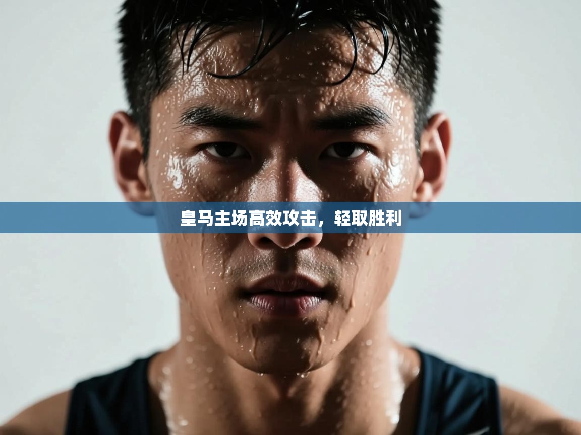 皇马主场高效攻击，轻取胜利  第1张