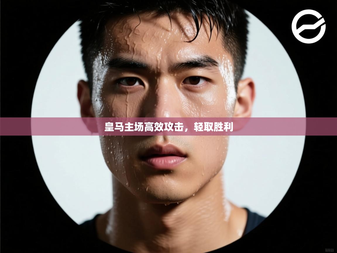 皇马主场高效攻击，轻取胜利  第2张