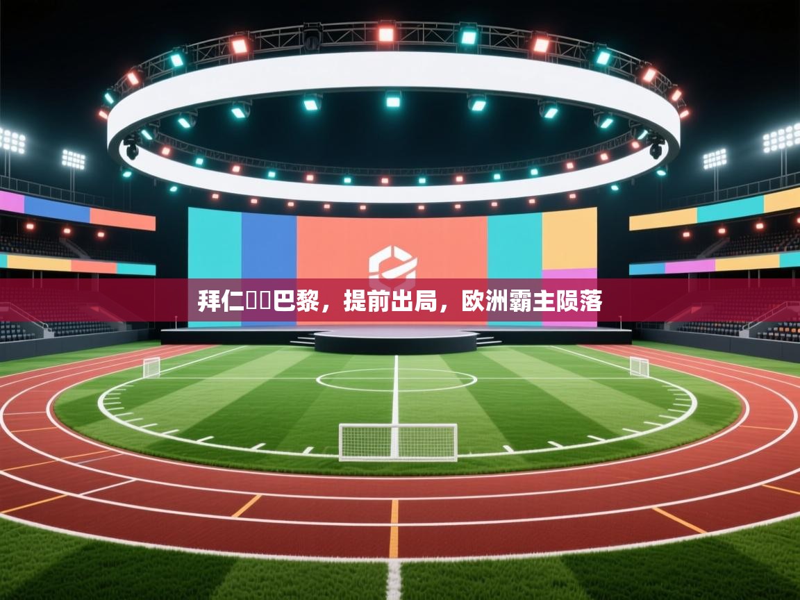 拜仁慘敗巴黎,提前出局,欧洲霸主陨落 第1张