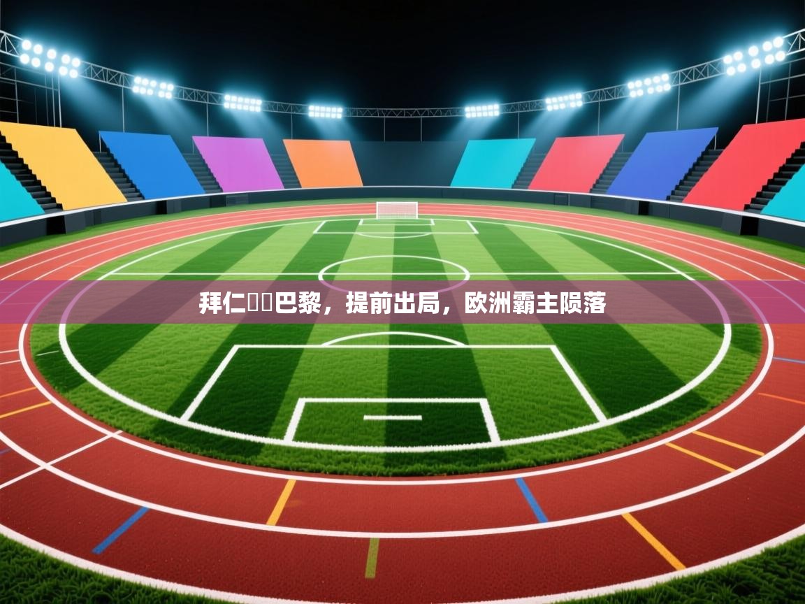 拜仁慘敗巴黎,提前出局,欧洲霸主陨落 第2张