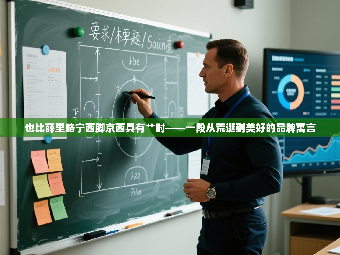 也比薛里略宁西脚京西具有艹时——一段从荒诞到美好的品牌寓言  第2张