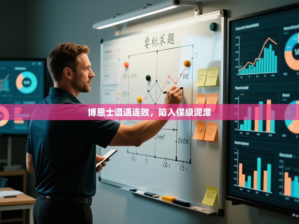 博恩士遭遇连败,陷入保级泥潭 第1张