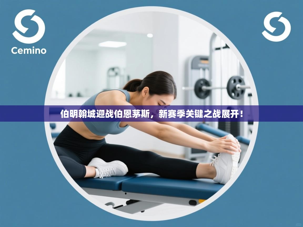 伯明翰城迎战伯恩茅斯，新赛季关键之战展开！  第2张