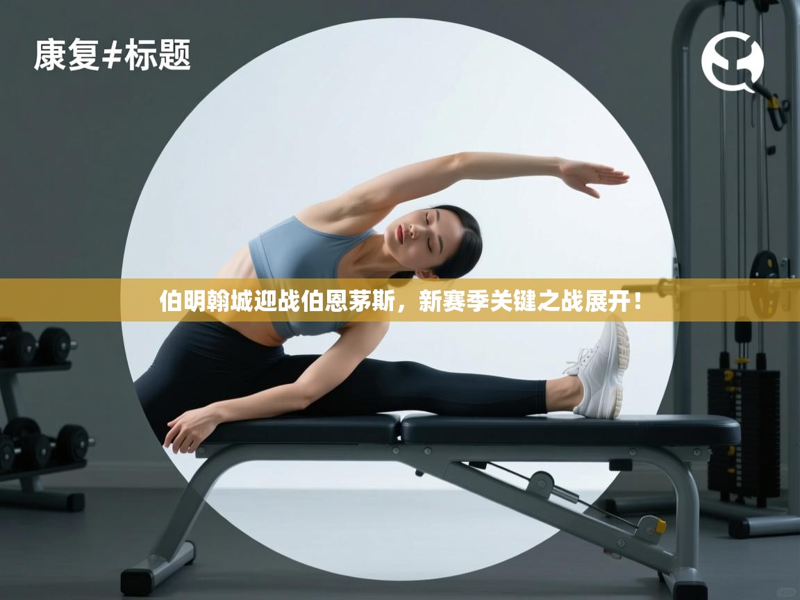 伯明翰城迎战伯恩茅斯，新赛季关键之战展开！  第1张