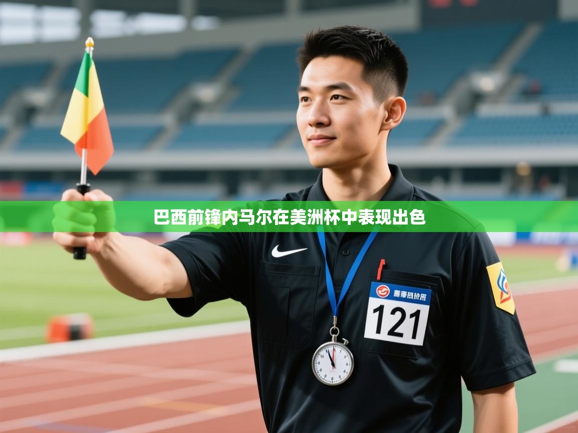 巴西前锋内马尔在美洲杯中表现出色  第1张