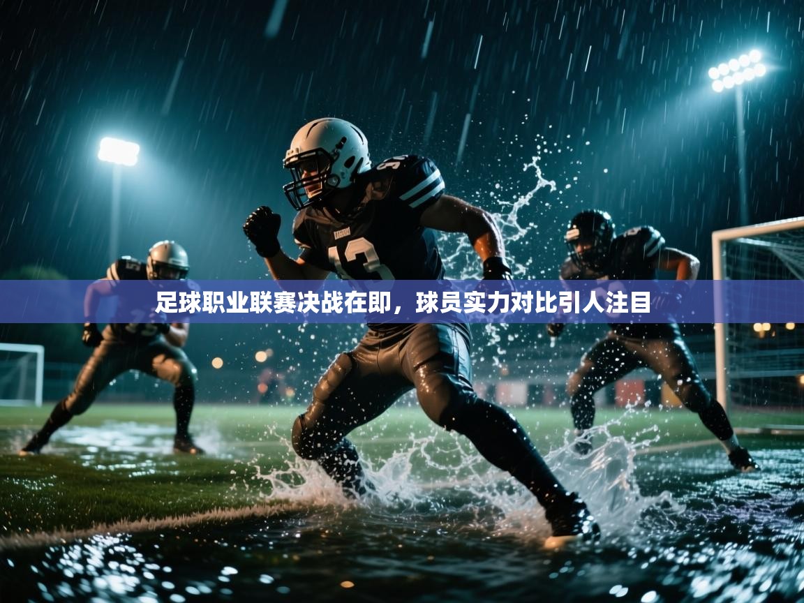 足球职业联赛决战在即,球员实力对比引人注目 第2张