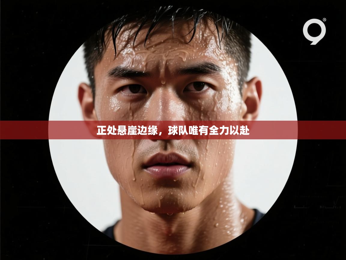 正处悬崖边缘,球队唯有全力以赴 第1张