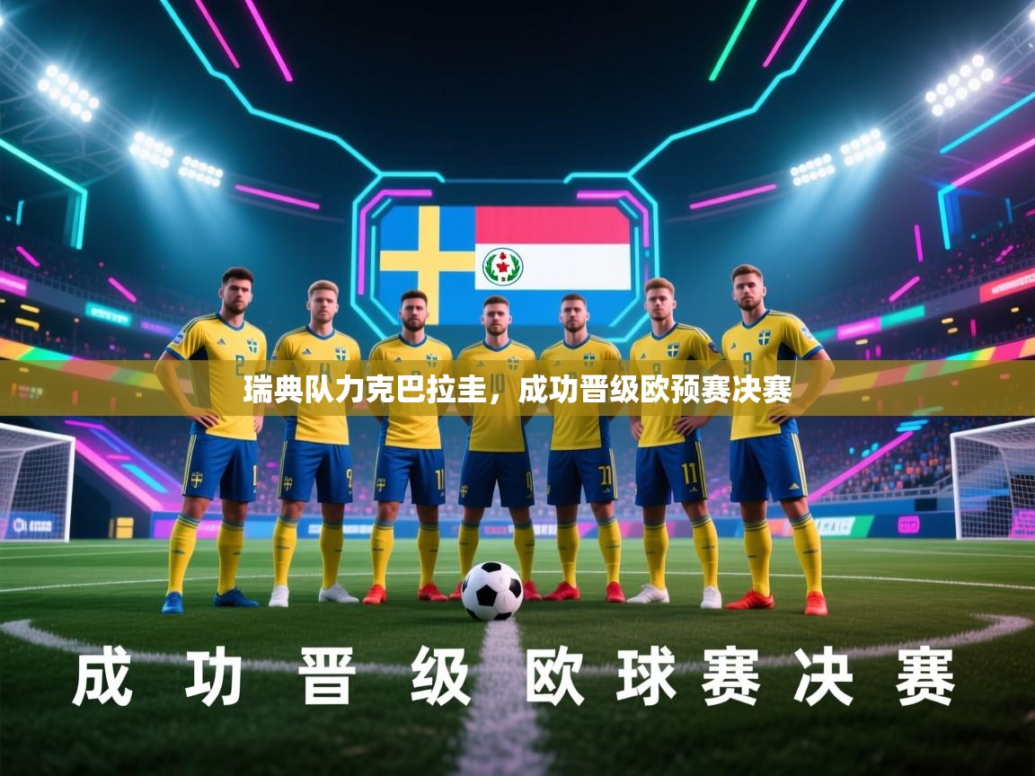 瑞典队力克巴拉圭，成功晋级欧预赛决赛  第2张