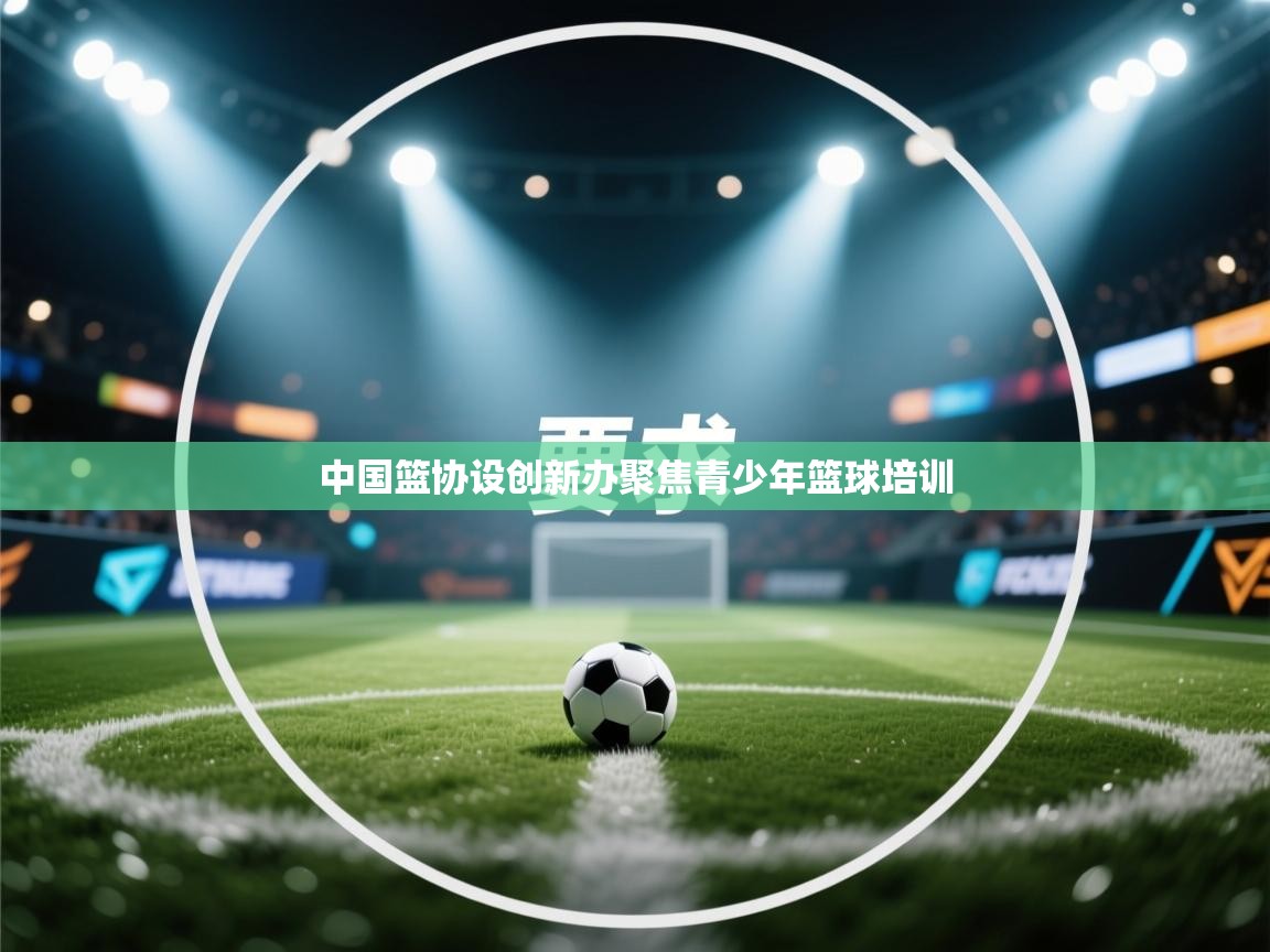 中国篮协设创新办聚焦青少年篮球培训  第1张