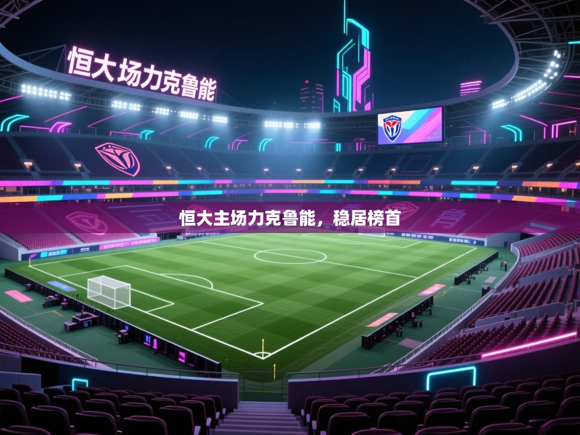 恒大主场力克鲁能,稳居榜首 第1张