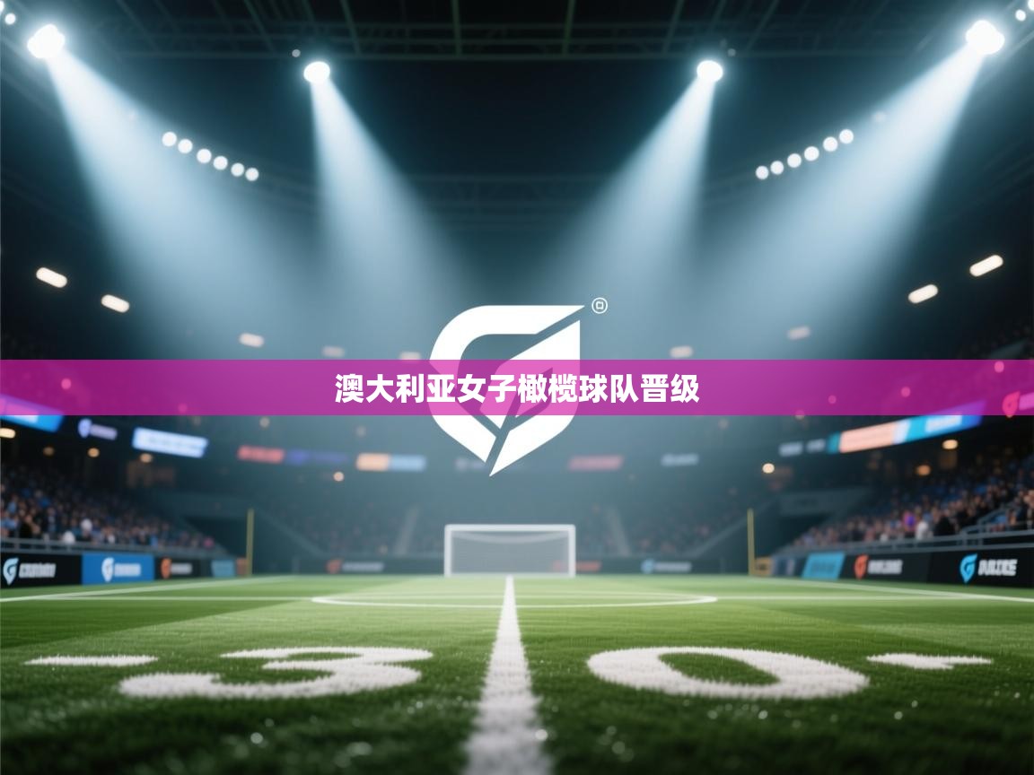 澳大利亚女子橄榄球队晋级 第2张