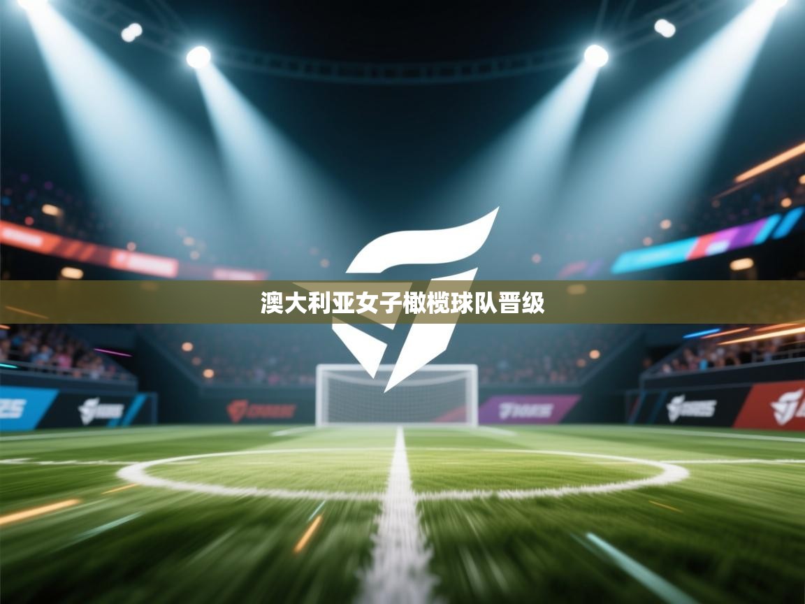 澳大利亚女子橄榄球队晋级 第1张