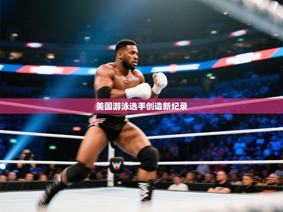 美国游泳选手创造新纪录  第1张