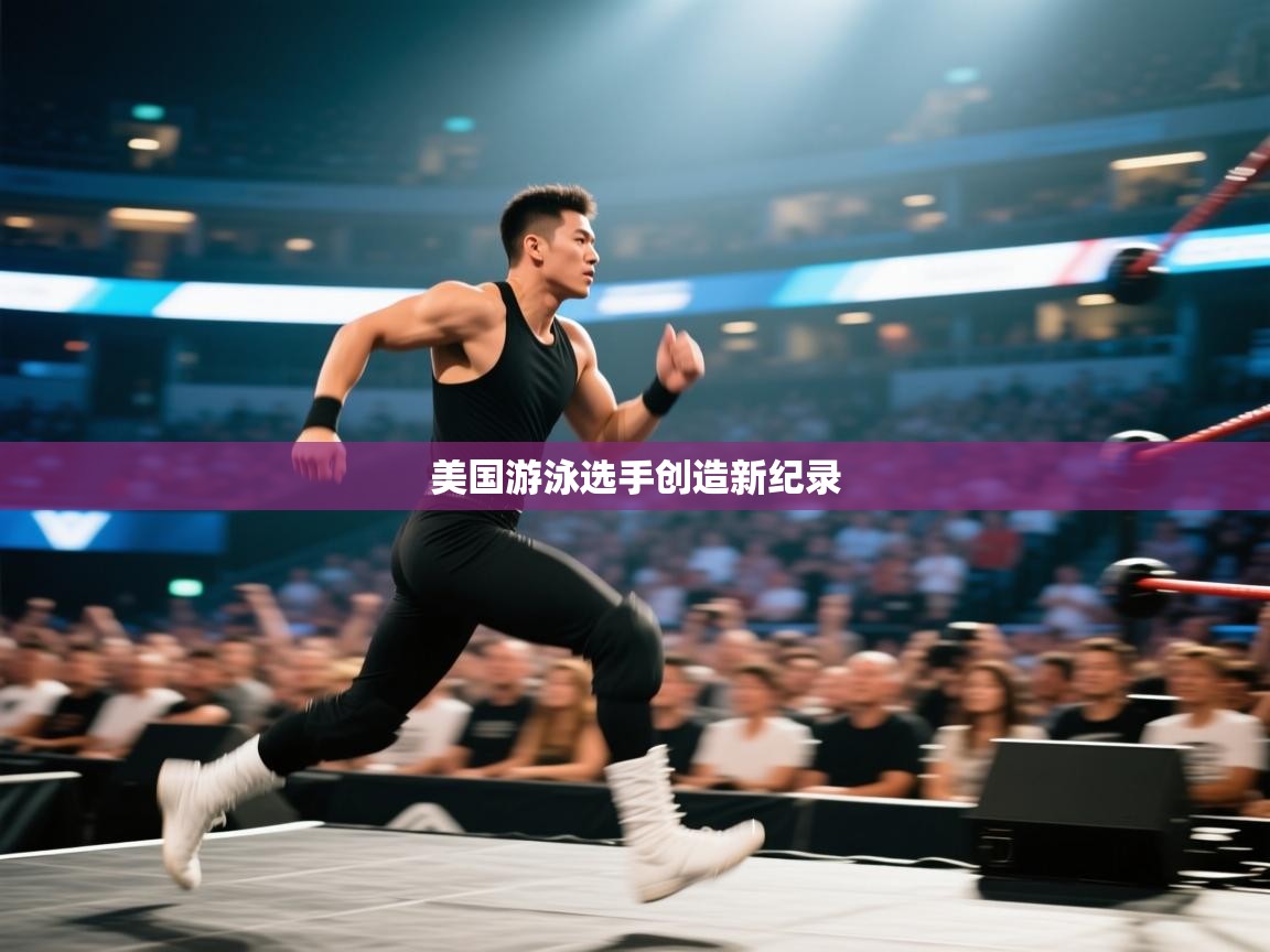 美国游泳选手创造新纪录  第2张