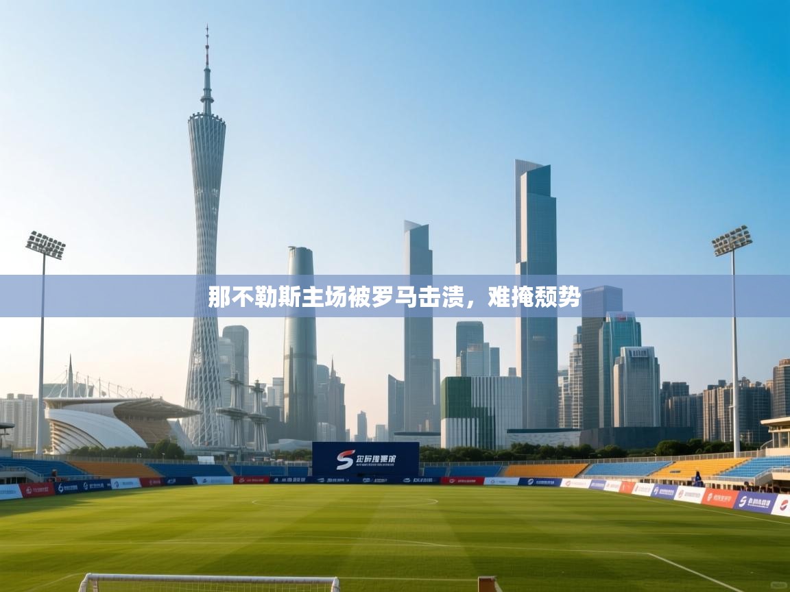 那不勒斯主场被罗马击溃,难掩颓势 第2张