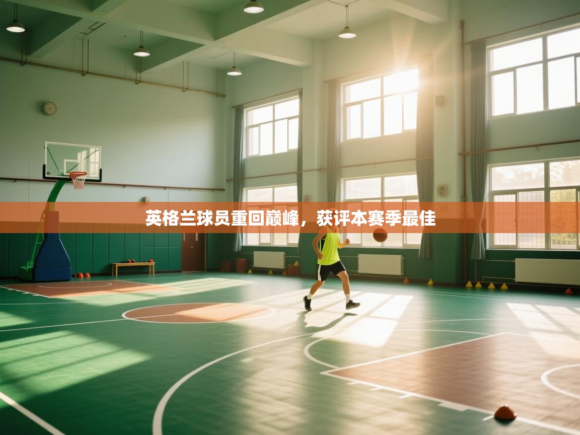 英格兰球员重回巅峰，获评本赛季最佳  第1张