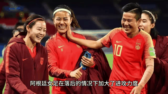 足球世界俱乐部杯-女足国家队实现逆袭，取得胜利