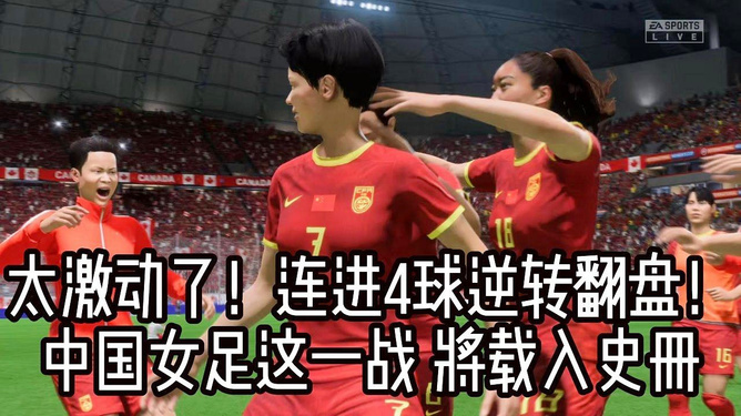女足国家队实现逆袭，取得胜利