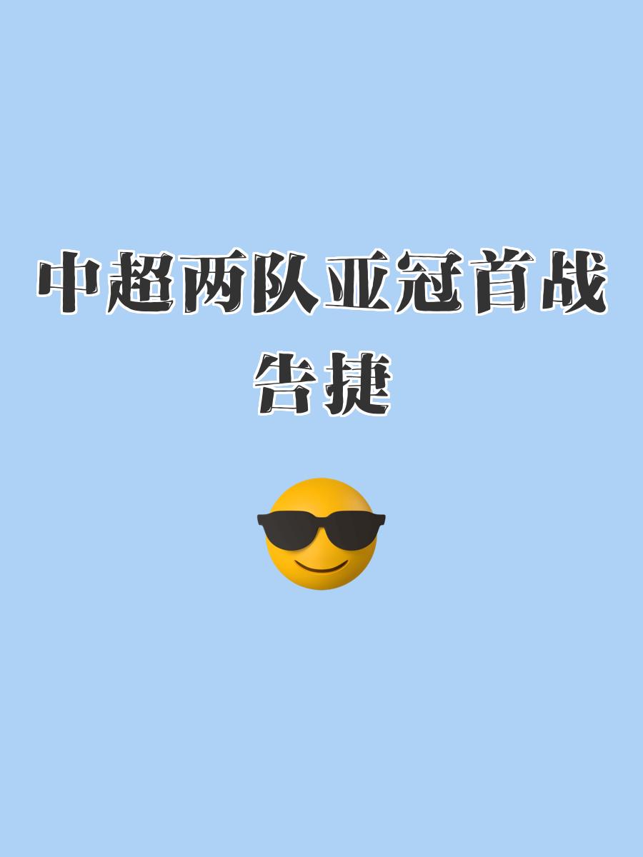2025世俱杯下注-亚冠比赛中紧张激烈的战局持续上演！