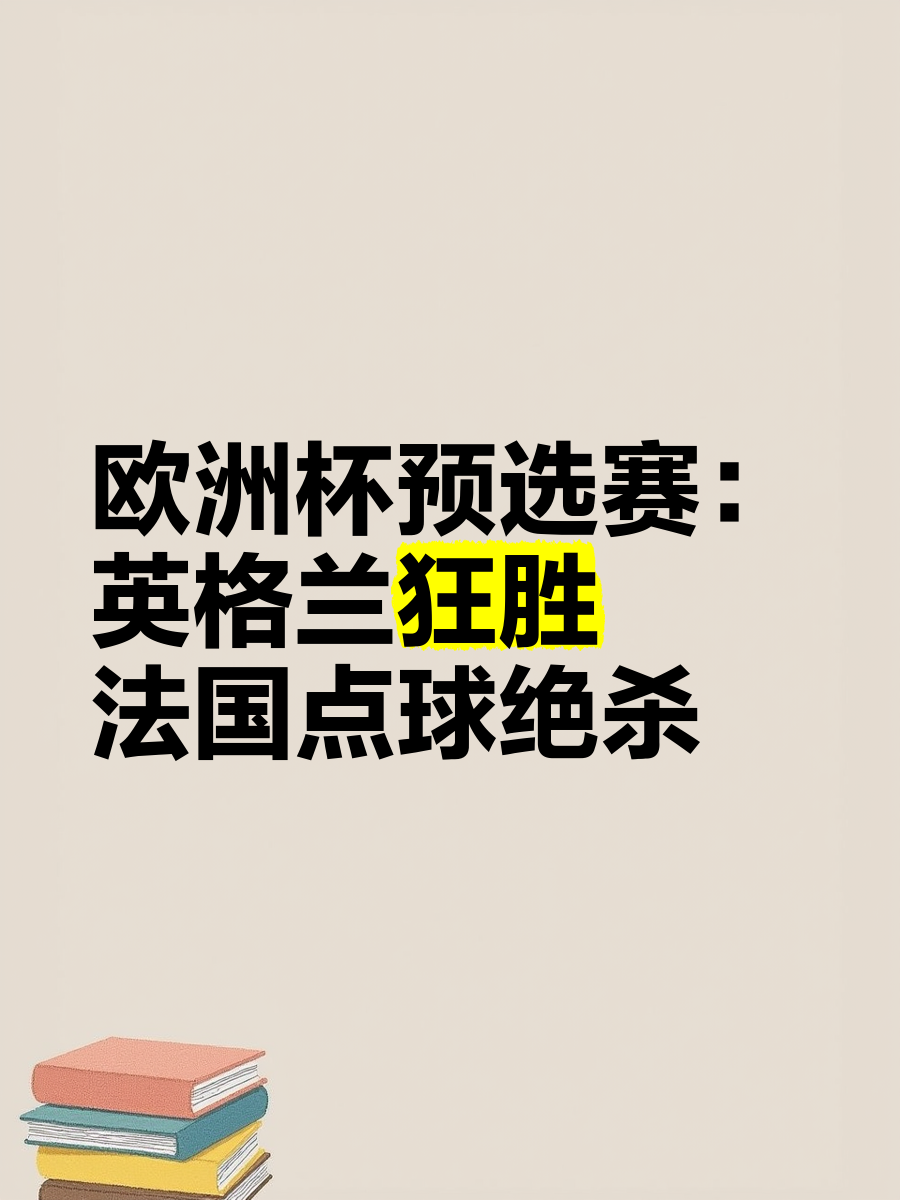 欧洲预选赛最新动态报道，球队备战勤奋努力备战冠军争夺的简单介绍