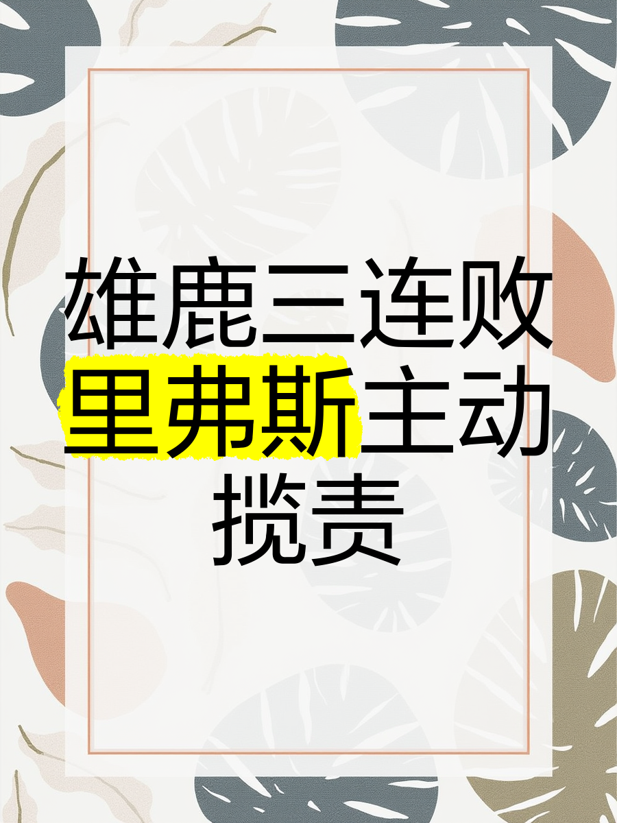 雄鹿内讧消息曝光，球队正面临困局！